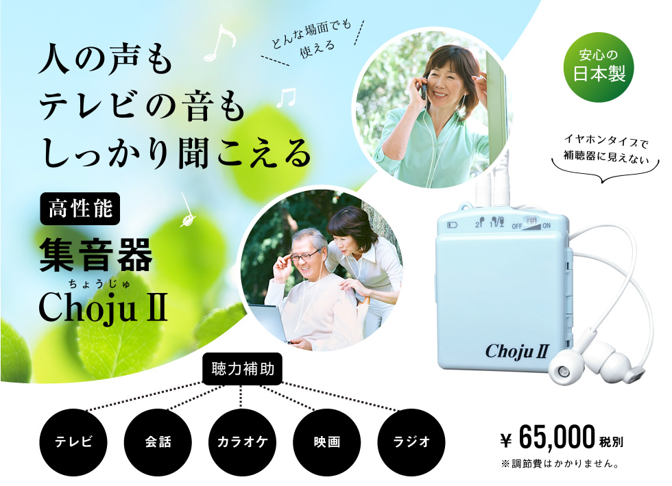 聴力補助器のChoju - YGC JAPAN 補聴器、集音器